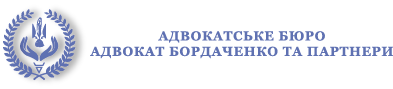 Адвокат Бордаченко та партнери Logo